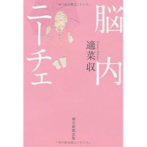 【クリックで詳細表示】脳内ニーチェ [単行本]