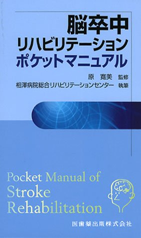 脳卒中リハビリテーションポケットマニュアル