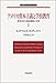 S.ボウルズ: アメリカ資本主義と学校教育 1 (岩波モダンクラシックス)