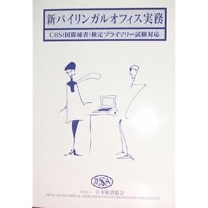 【クリックで詳細表示】新バイリンガルオフィス実務 [単行本(ソフトカバー)]