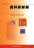 最新歯科衛生士教本 歯科放射線