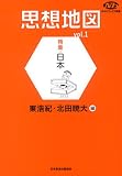 思想地図 vol.1 (1) (NHKブックス 別巻)
