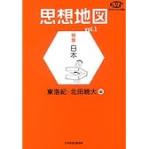 思想地図〈vol.1〉特集・日本 (NHKブックス別巻)
