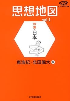 思想地図〈vol.1〉特集・日本 (NHKブックス別巻)