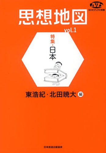 思想地図〈vol.1〉特集・日本 (NHKブックス別巻)