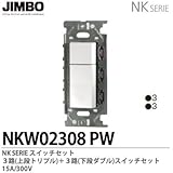 【JIMBO】NKシリーズ配線器具　NKシリーズ適合器具　３路スイッチダブルセット　NKW02308(PW)