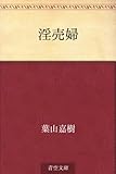 書評 淫売婦 by Ravenclaw