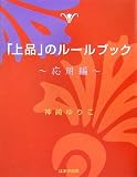 「上品」のルールブック 応用編