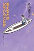 考えるとはどういうことか (知のトレッキング叢書)