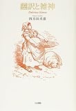 書評 翻訳と雑神 by oha2006