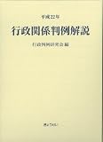 平成22年 行政関係判例解説