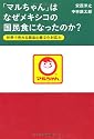 「マルちゃん」はなぜメキシコの国民食になったのか？ 世界で売れる商品の異文化対応力