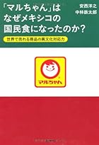「マルちゃん」はなぜメキシコの国民食になったのか? 世界で売れる商品の異文化対応力
