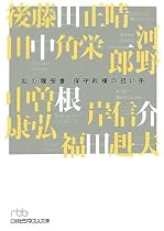 私の履歴書―保守政権の担い手 (日経ビジネス人文庫)