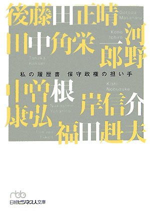 私の履歴書―保守政権の担い手 (日経ビジネス人文庫)