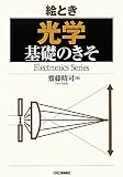 絵とき「光学」基礎のきそ (Electronics Series)