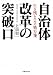 自治体改革の突破口―生き残るための処方箋