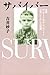 吉井 妙子: サバイバー 名将アリー・セリンジャーと日本バレーボールの悲劇