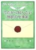 今だから知りたい教師の仕事術 (若い教師へのメッセージ)