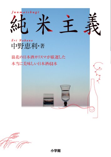 純米主義~浪花の日本酒カリスマが厳選した本当に美味しい日本酒61本~ (LADY BIRD 小学館実用シリーズ) (小学館実用シリーズ LADY BIRD)