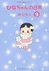ひなちゃんの日常9 (産経コミック)