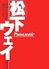 松下ウェイ―内側から見た改革の真実