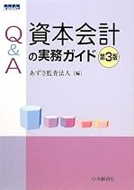 Q&A資本会計の実務ガイド