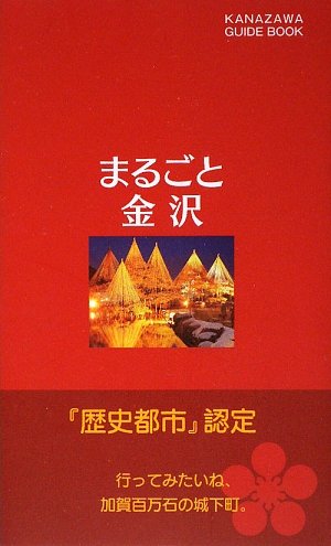 まるごと金沢 / 北國新聞社出版局|書評でつながる読書コミュニティ 本 ...