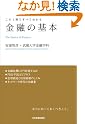 この1冊ですべてわかる 金融の基本