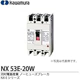 【カワムラ】河村電器産業 ノーヒューズブレーカ(一般用) NX-Eシリーズ フレーム：50AF 極数・素子数：3P3E 定格電流：20(A) NX 53E-20W