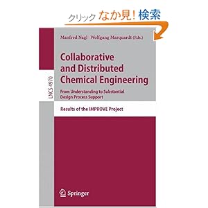【クリックでお店のこの商品のページへ】Collaborative and Distributed Chemical Engineering. From Understanding to Substantial Design Process Support: Results of the IMPROVE Project (Lecture Notes in Computer Science / Programming and Software Engineering): Manfred Nagl, Wolfgang Marquardt: