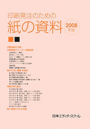 印刷発注のための紙の資料〈2008年版〉