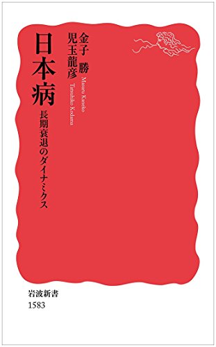 日本病――長期衰退のダイナミクス (岩波新書)