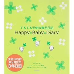 てるてる天使の育児日記ハッピーベビーダイアリー