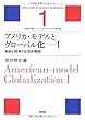 アメリカ・モデルとグローバル化〈1〉自由と競争と社会的階段 (シリーズ・アメリカ・モデル経済社会)