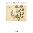 玉子ふわふわ<br>早川 茉莉編 <br>筑摩書房<br>819円<br>ISBN:9784480427984