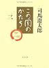 この国のかたち〈3〉 (文春文庫)