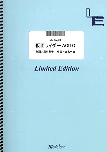 ピアノ・ソロ 仮面ライダーAGITO / 石原慎一 (LLPS0728)[オンデマンド]