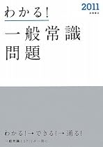 2011年度版 わかる!一般常識問題