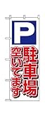 のぼり 1519 駐車場空いてます 白