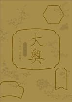 大奥スペシャル~もうひとつの物語~ [DVD]