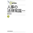 人事の法律常識<br>安西 愈著 <br>日本経済新聞出版社<br>1050円<br>ISBN:9784532112271