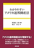 書評 わかりやすいアメリカ連邦倒産法 by Tetsu Okamoto