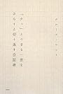 「ウっ」とつまる一言をさらりと切り返す会話術