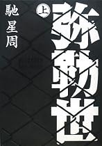 弥勒世(みるくゆー) 上