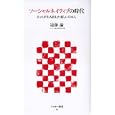 ソーシャルネイティブの時代<br>遠藤 諭著 <br>アスキー・メディアワークス<br>760円<br>ISBN:9784048687997