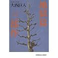 地獄篇三部作<br>大西 巨人著 <br>光文社<br>720円<br>ISBN:9784334748500