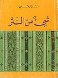 Shai min al-nathr - Nizar Qabbani