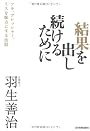 結果を出し続けるために (ツキ、プレッシャー、ミスを味方にする法則)