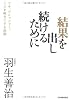 結果を出し続けるために (ツキ、プレッシャー、ミスを味方にする法則)